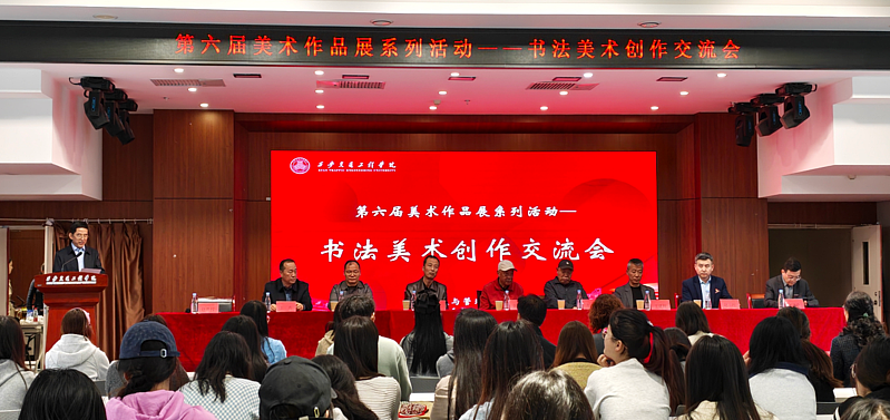 我校成功举办第六届美术作品展系列活动——书法美术创作交流会